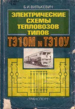 Электрические схемы тепловозов ТЭ10М и ТЭ10У