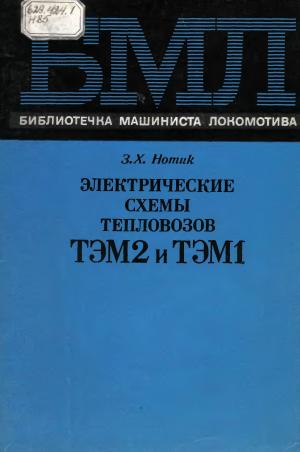 Электрические схемы тепловозов ТЭМ2 и ТЭМ1