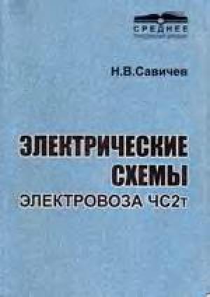Электрические схемы электровоза ЧС2т