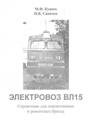 Электровоз ВЛ15. Справочник для локомотивных и ремонтных бригад.
