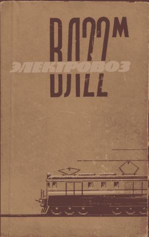 Электровоз ВЛ22м. Инструкционная книга