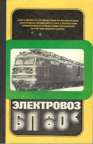 Электровоз ВЛ80С. Руководство по эксплуатации