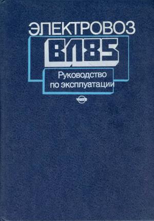Электровоз ВЛ85. Руководство по эксплуатации
