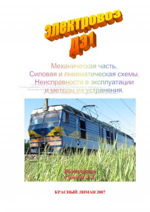 Электровоз ДЭ1