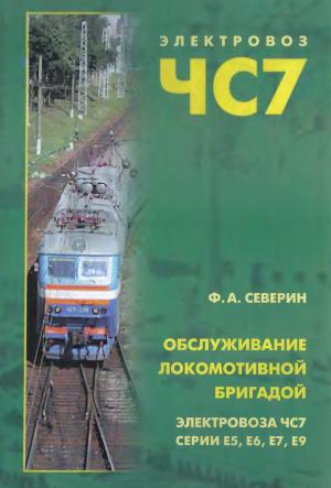 Обслуживание локомотивной бригадой электровоза ЧС7, серий Е5, Е6, Е7, Е9