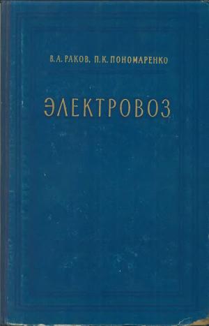Электровоз
