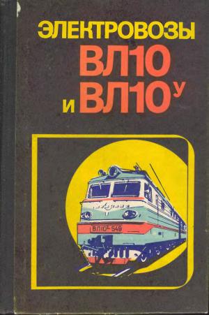 Электровозы ВЛ10 и ВЛ10У