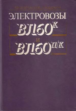 Электровозы ВЛ60К и ВЛ60П/К