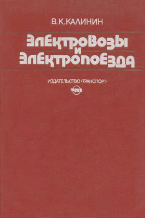 Электровозы и электропоезда