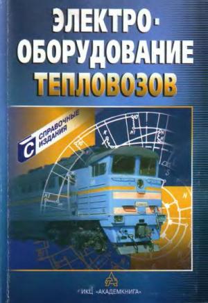 Электрооборудование тепловозов. Справочник