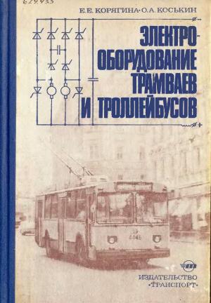 Электрооборудование трамваев и троллейбусов
