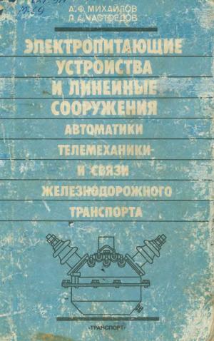 Электропитающие устройства и линейные сооружения автоматики, телемеханики и связи железнодорожного транспорта