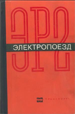 Электропоезд ЭР2. Руководство по эксплуатации