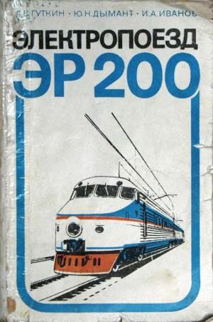 Электропоезд ЭР200