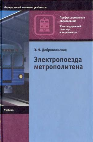 Электропоезда метрополитена