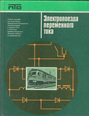 Электропоезда переменного тока