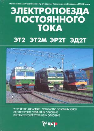Электропоезда постоянного тока ЭТ2, ЭТ2М, ЭР2Т, ЭД2Т