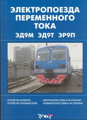 Электропоезда переменного тока серий ЭД9М, ЭД9Т и ЭР9П