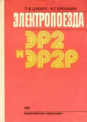 Электропоезда ЭР2 и ЭР2Р