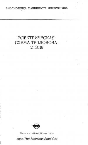 Электрическая схема тепловоза 2ТЭ116