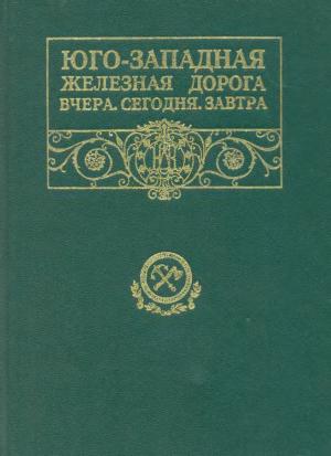 Юго-Западная железная дорога. Вчера. Сегодня. Завтра. 1870-1995 гг.