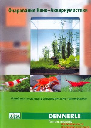 Очарование Нано-аквариумистики