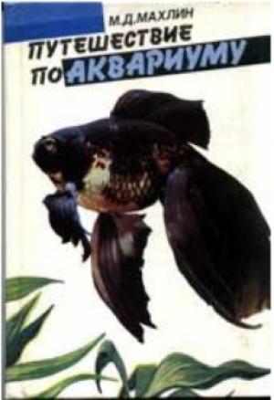 Путешествие по аквариуму