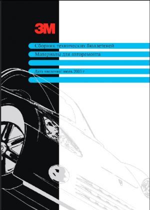 3M. Сборник технических бюллетеней