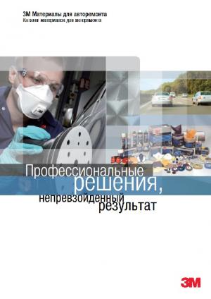 3M. Материалы для авторемонта