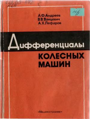 Дифференциалы колесных машин