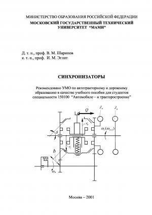 Синхронизаторы