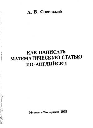 Как написать математическую статью по-английски