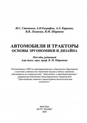 Автомобили и тракторы. Основы эргономики и дизайна