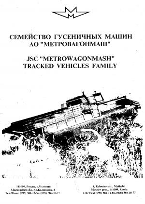 Семейство гусеничных машин АО "Метровагонмаш"