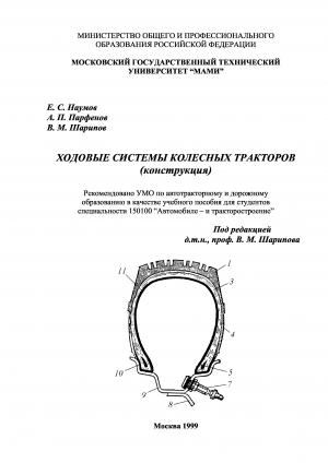 Ходовые системы колесных тракторов (конструкция)