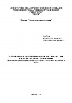 Компьютерное моделирование и анализ кинематики плоских рычажных механизмов