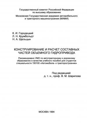 Конструирование и расчет составных частей объемного гидропривода