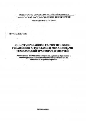 Конструирование и расчет приводов управления агрегатами и механизмами трансмиссий тракторов и тягачей