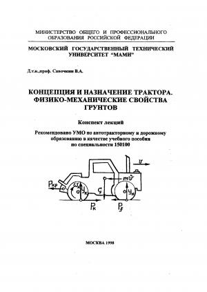 Концепция и назначение трактора. Физико-механические свойства грунтов