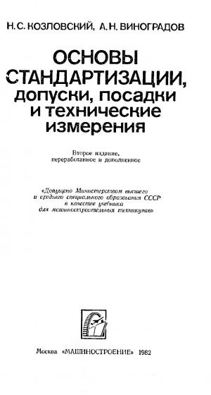 Основы стандартизации, допуски, посадки и технические измерения