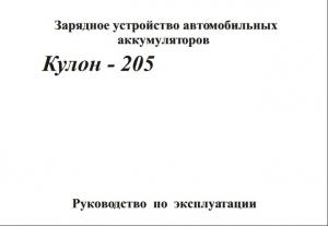 Зарядное устройство автомобильных аккумуляторов - Кулон-205