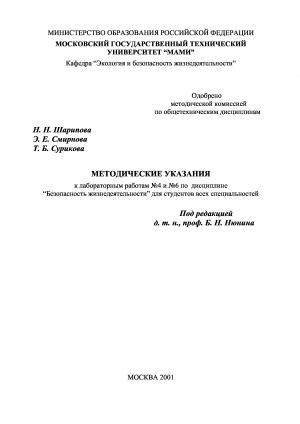 Методические указания к лабораторным работам №4 и №6 по дисциплине "Безопасность жизнедеятельности".