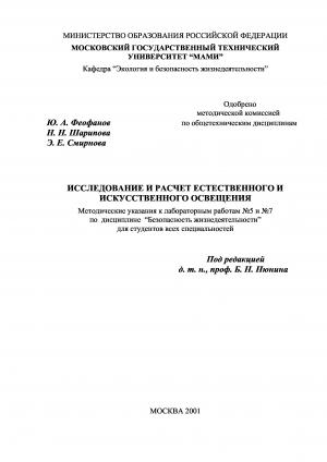 Исследование и расчет естественного и искусственного освещения. Методические указания к лабораторным работам №5 и №7