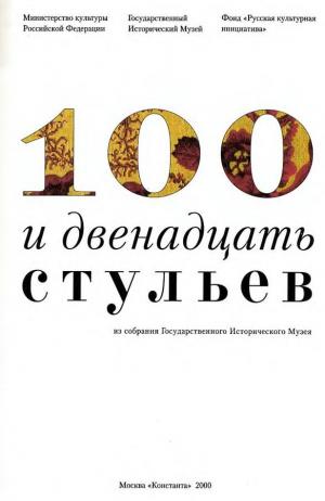 100 и двенадцать стульев из собрания Государственного Исторического Музея