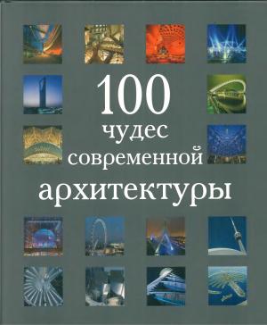 100 чудес современной архитектуры