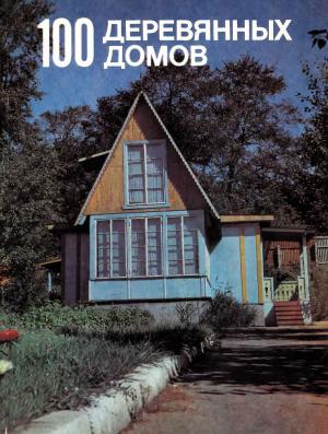 100 деревянных домов