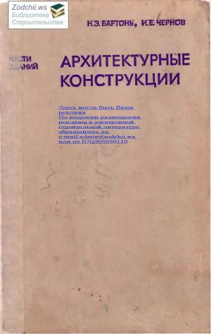 Архитектурные конструкции (части зданий)
