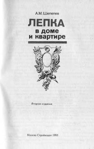 Лепка в доме и квартире