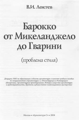Барокко от Микеланджело до Гварини (проблема стиля)