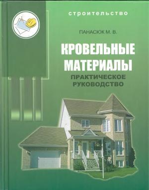Кровельные материалы. Практическое руководство